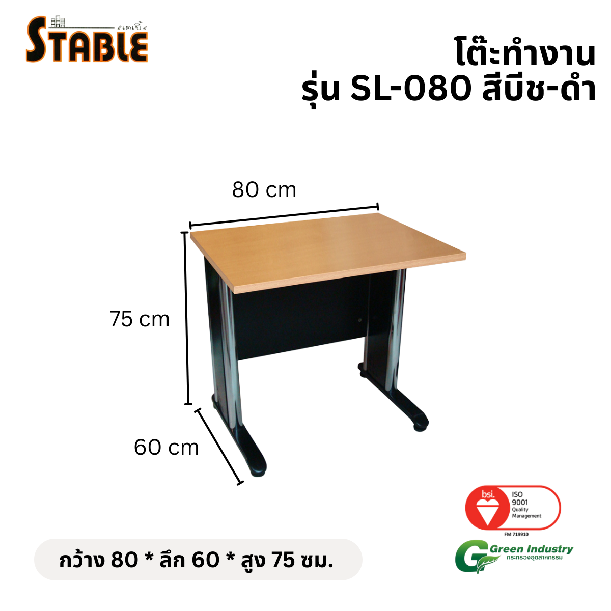 โต๊ะทำงานไม้ STABLE รุ่น SL-080 80 ซม. สีบีช-ดำ_1